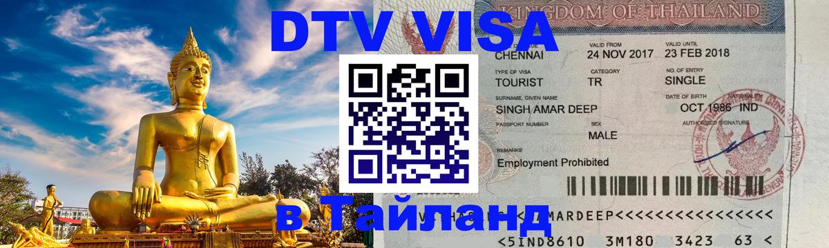 Цены на DTV визу в Таиланд — пакеты услуг, достаточно даже паспорта - 10.01.2026 