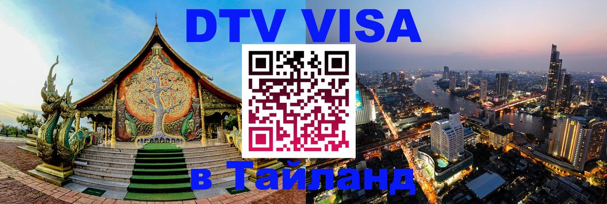 Оформить DTV визу в Тайланд 